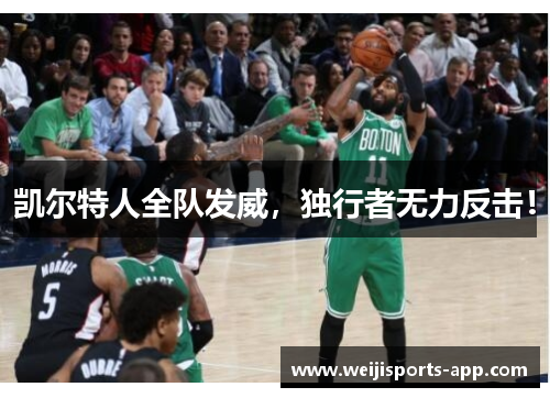 凯尔特人全队发威，独行者无力反击！