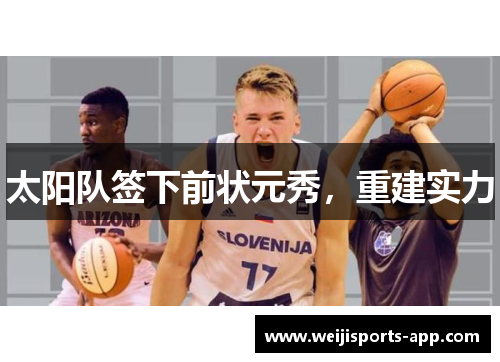 太阳队签下前状元秀，重建实力