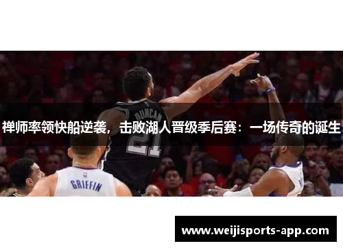 禅师率领快船逆袭，击败湖人晋级季后赛：一场传奇的诞生
