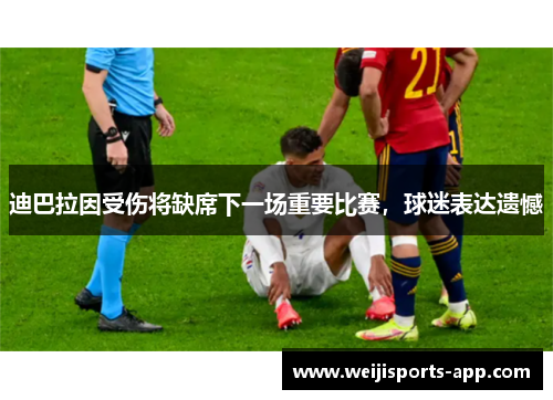 迪巴拉因受伤将缺席下一场重要比赛，球迷表达遗憾