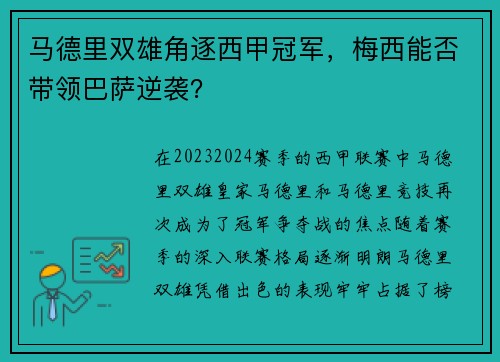 马德里双雄角逐西甲冠军，梅西能否带领巴萨逆袭？