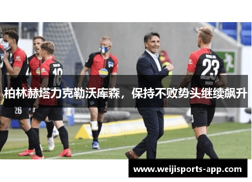 柏林赫塔力克勒沃库森，保持不败势头继续飙升