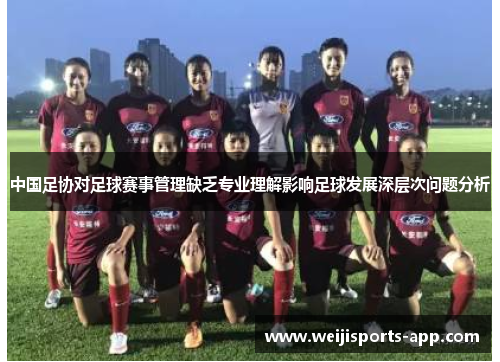 中国足协对足球赛事管理缺乏专业理解影响足球发展深层次问题分析