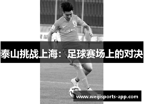 泰山挑战上海：足球赛场上的对决