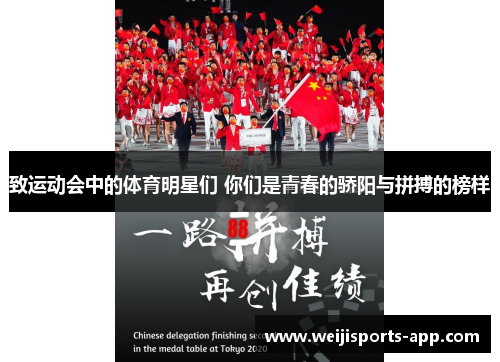 致运动会中的体育明星们 你们是青春的骄阳与拼搏的榜样