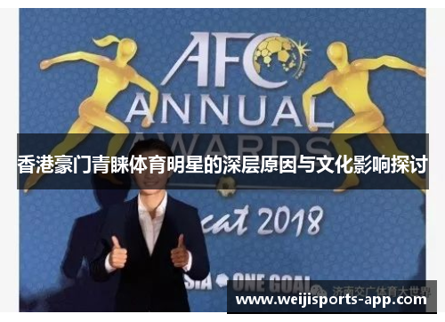 香港豪门青睐体育明星的深层原因与文化影响探讨
