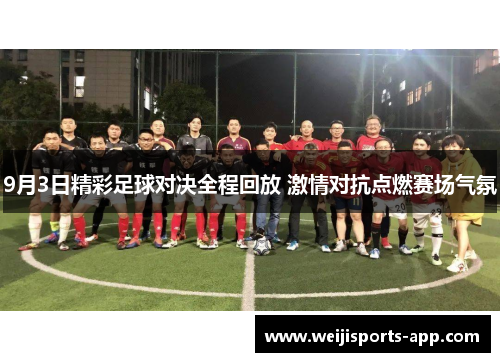 9月3日精彩足球对决全程回放 激情对抗点燃赛场气氛