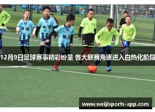 12月9日足球赛事精彩纷呈 各大联赛角逐进入白热化阶段