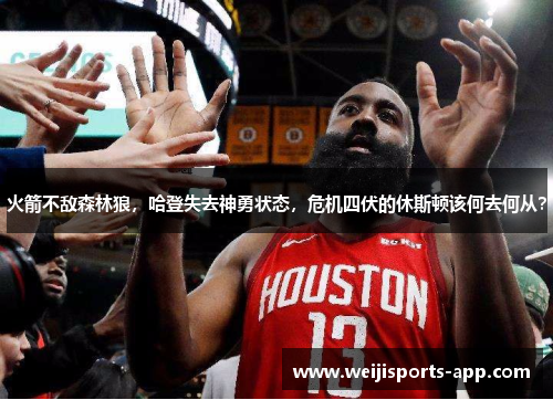 火箭不敌森林狼，哈登失去神勇状态，危机四伏的休斯顿该何去何从？