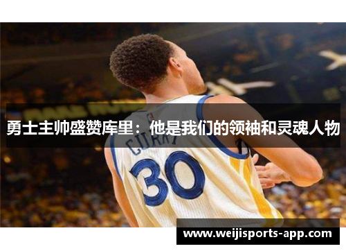 勇士主帅盛赞库里：他是我们的领袖和灵魂人物