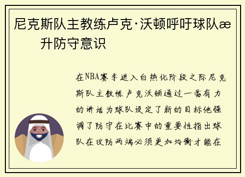 尼克斯队主教练卢克·沃顿呼吁球队提升防守意识