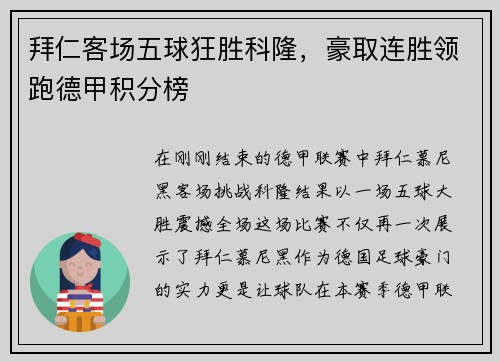 拜仁客场五球狂胜科隆，豪取连胜领跑德甲积分榜