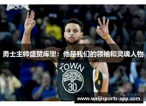 勇士主帅盛赞库里：他是我们的领袖和灵魂人物