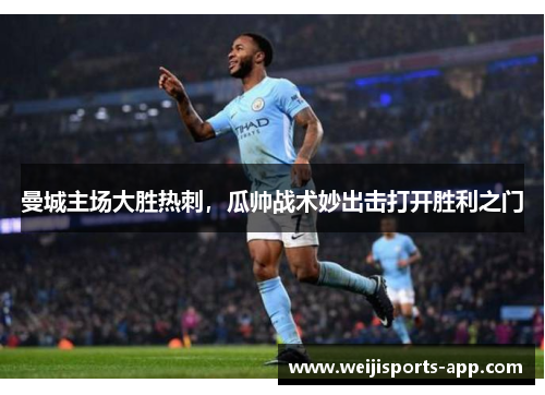 曼城主场大胜热刺，瓜帅战术妙出击打开胜利之门