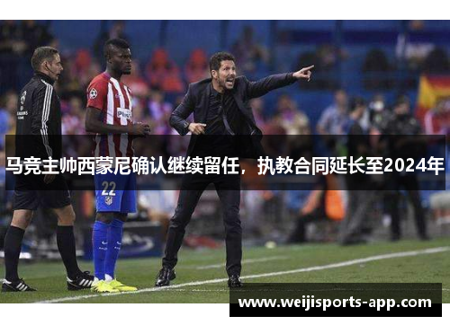 马竞主帅西蒙尼确认继续留任，执教合同延长至2024年