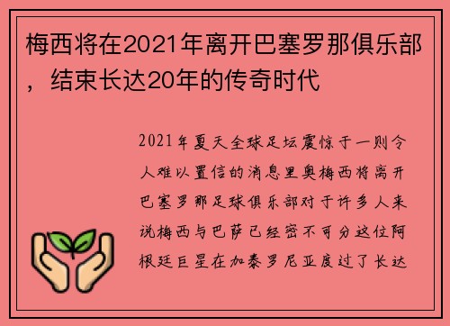 梅西将在2021年离开巴塞罗那俱乐部，结束长达20年的传奇时代