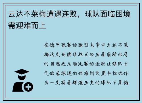 云达不莱梅遭遇连败，球队面临困境需迎难而上