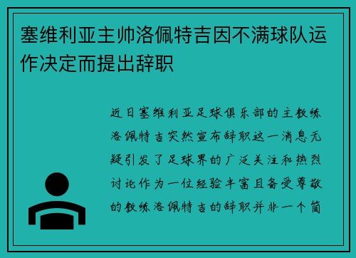 塞维利亚主帅洛佩特吉因不满球队运作决定而提出辞职