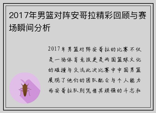2017年男篮对阵安哥拉精彩回顾与赛场瞬间分析
