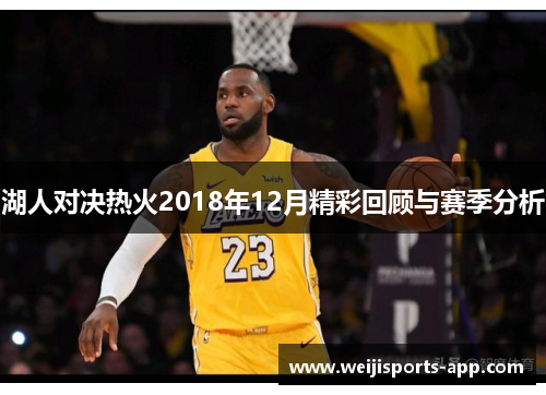 湖人对决热火2018年12月精彩回顾与赛季分析