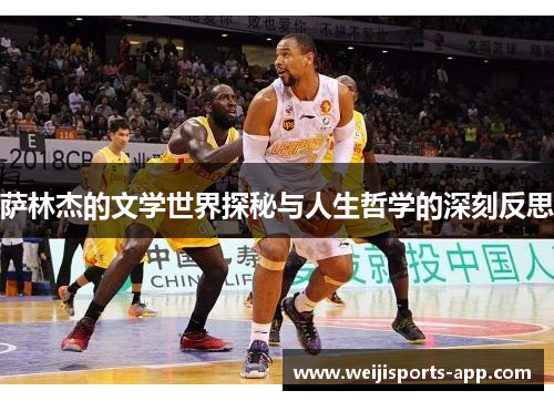 萨林杰的文学世界探秘与人生哲学的深刻反思