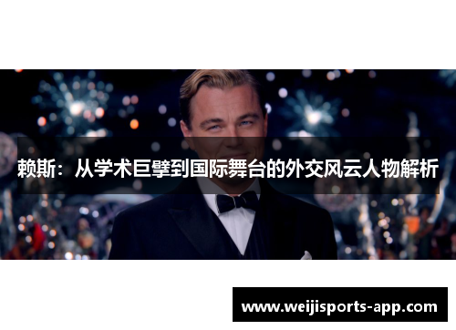 赖斯：从学术巨擘到国际舞台的外交风云人物解析