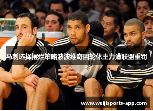 马刺选择摆烂策略波波维奇因轮休主力遭联盟重罚